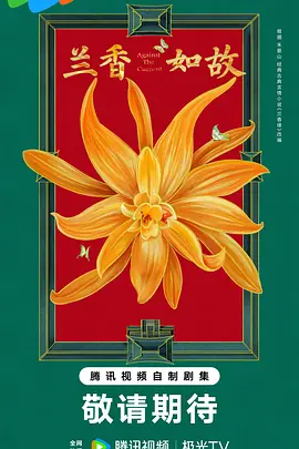 电影天堂《兰香如故》作品海报