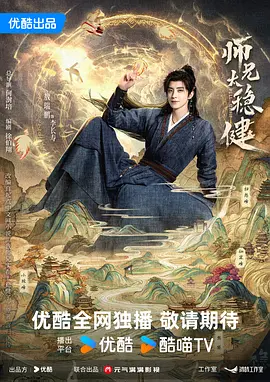 电影天堂《师兄太稳健》作品海报