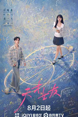电影天堂《天才,女友》作品海报