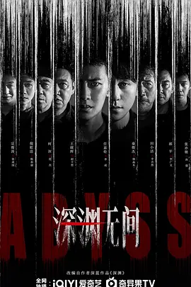 电影天堂《深渊无间》作品海报