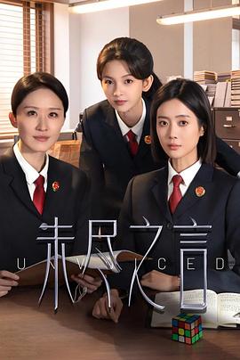 电影天堂《未尽之言》作品海报
