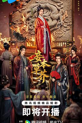 电影天堂《妾本草芥》作品海报