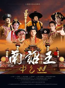 电影天堂《南诏王》作品海报