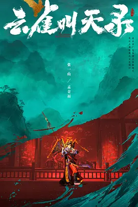 电影天堂《云雀叫天录》作品海报