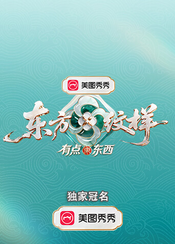 电影天堂《东方纹样有点东西》作品海报