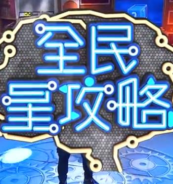 电影天堂《全民星攻略》作品海报