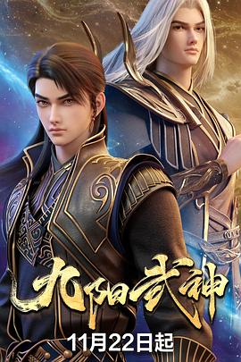 电影天堂《九阳武神》作品海报