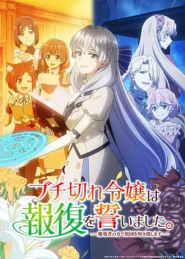 电影天堂《暴走千金立誓复仇。~用魔导书之力碾碎祖国~》作品海报