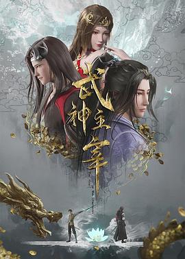 电影天堂《武神主宰》作品海报