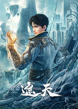电影天堂《遮天》作品海报