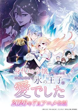 电影天堂《拯救替身千金的是冷酷无情冰之王子的爱》作品海报
