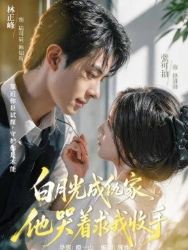 电影天堂《白月光成仇家,他哭着求我收手》作品海报