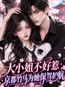 电影天堂《大小姐不好惹,京都竹马为她保驾护航》作品海报