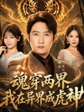 电影天堂《魂穿两界,我在异界成虎神》作品海报